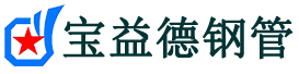 宝益德钢管上蔡分公司-上蔡声测管现货-上蔡本地资源现货